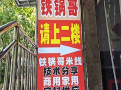 -铁锅哥米线