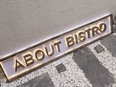 -About Bistro關於·泰式家庭料理