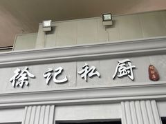 -徐记私厨(半淞园路店)