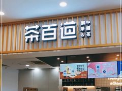 门面-茶百道(常熟捞品城店)