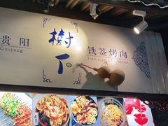 -老贵阳树下铁签烤肉(大十字店)