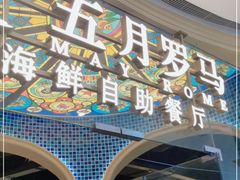 -五月罗马海鲜烤肉自助餐厅(印象城店)