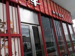 门面-谷牛和牛烤肉(漕河泾印象城店)