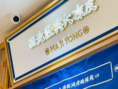 -马记永·兰州牛肉面(3019君尚店)