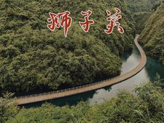 -狮子关旅游区