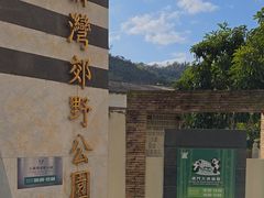 -石排湾郊野公园