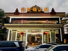 -聚福山莊·寻味顺德(北滘店)