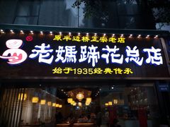 门面-易老妈蹄花.特色川菜(人民公园总店)