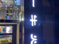 -陈记一牛火锅江宁店(金盛路店)