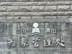 -黄山风景区