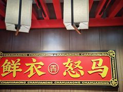 门面-茶话弄(中贸广场店)