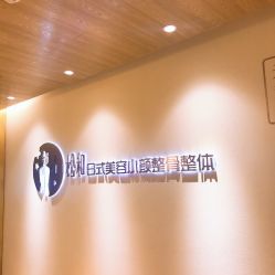 -松和日式美容整骨