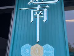 -迦南(杭州东站万象汇店)