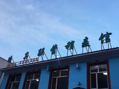 -联营烧麦(乌兰察布店)