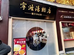 -宁波汤团店(外滩店)