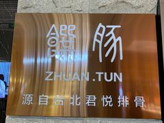 -馔豚·台北菜专门店(深圳湾万象城店)
