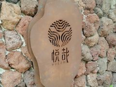 -悦哉·派对·草坪婚礼·围炉煮茶(三圣乡店)