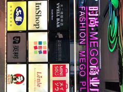 -时尚mego商业广场