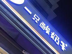 门面-一只酸奶牛(奎星楼店)