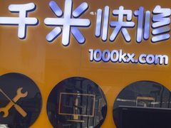 -千米手机电脑维修回收(永清街店)