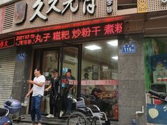 -久久元宵(延平路店)