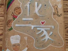 -花二家·生活馆(六运小区店)