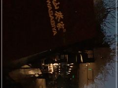 -山葵家·创意料理(宁波来福士店)
