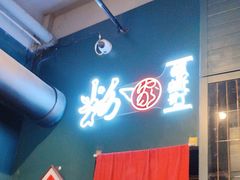 -粉家柳州螺蛳粉(杨宅路店)
