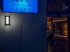-大米·京都小酒馆·炭烧海鲜·烧鸟(龙口东路店)