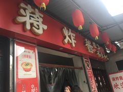 门面-蒋炸酱(内东街店)