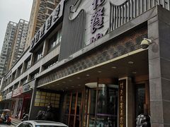 门面-莲花餐饮(高新店)
