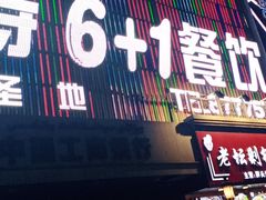 门面-巴特餐饮6加1音乐餐吧·新疆菜