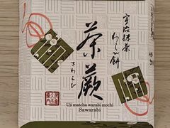 -伊藤久右卫门(宇治本店)