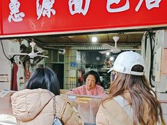 -惠源面包店(开禾路店)