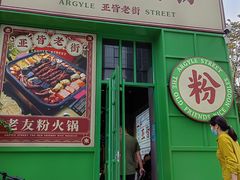 -亚皆老街南宁老友粉·米粉(印象城店)