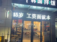门面-春川韩国拌饭(中信广场店)