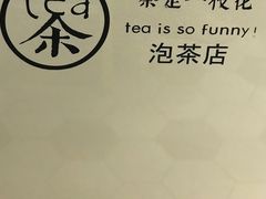 -茶是一枝花泡茶店