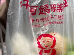 -许阿姨糕团店(南京总店)