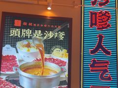 -荣叔港式沙嗲牛肉火锅(正佳潮流店)