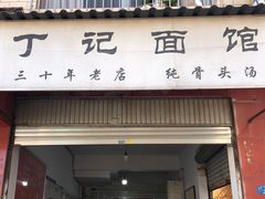 门面-丁记面馆(凤凰店)