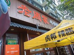 -穆得·老周家牛肉烧饼(普利街店)