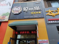 门面-驴小猫特色拌面旗舰店(哈西万达旗舰店)