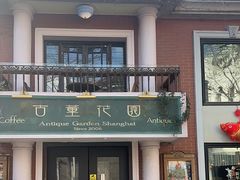 -古董花园(思南路42弄小区店)