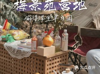 宁波休闲团建｜偷得浮生半日闲—梅景苑营地