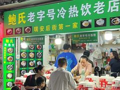 -鲍氏老字号冷热饮老店(瑞安店)