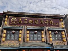 -马三妹跷脚牛肉(苏稽总店)