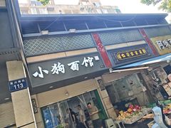 -小狗面馆(复兴店)