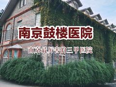 -南京鼓楼医院(鼓楼本部)
