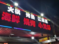 -海盗船. 龙虾烧烤. 酒馆