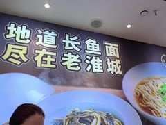 -老淮城·长鱼面(河下古镇店)